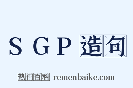 SGP造句是什么意思的图片